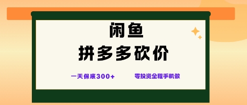 闲鱼拼多多砍价项目,全网最新玩法,一天保底3张+,零成本光用手机就可以【揭秘】-副业联盟