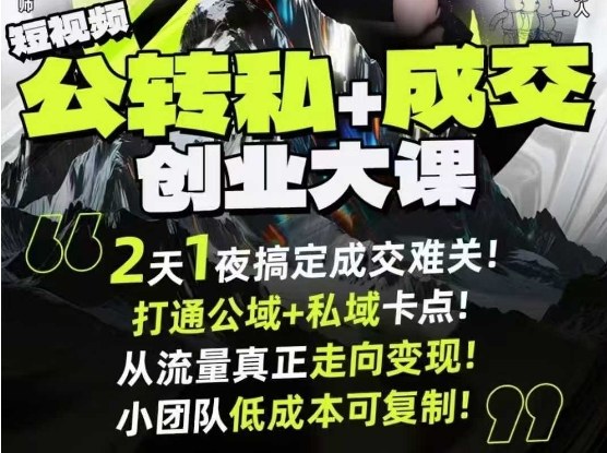 短视频公转私+成交创业大课9月6-7日杭州2天1夜线下课,搞定成交难关,打通公域+私域卡点-副业联盟