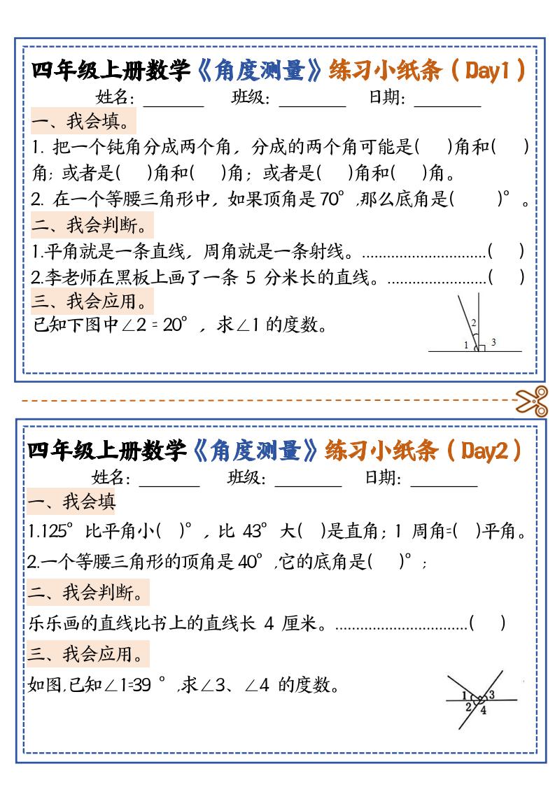 四上数学【角度测量复习小纸条】-副业联盟