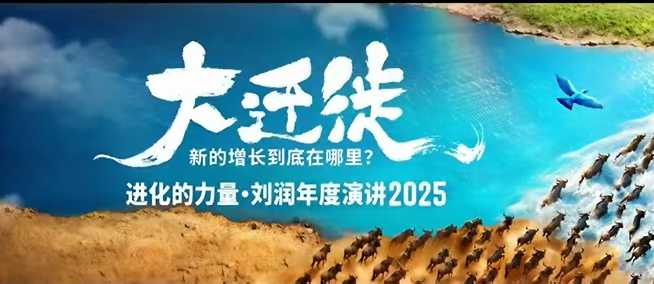 2025刘润年度演讲全程回放,大迁徙新的增长到底在哪里?-副业联盟