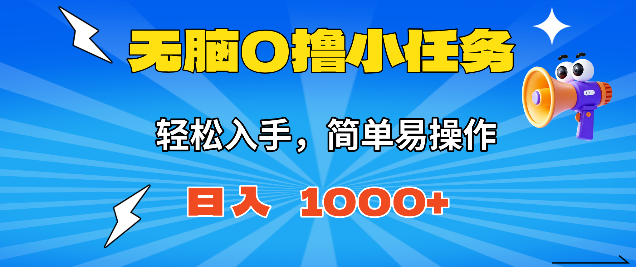 无脑0撸小任务,简单易操作,满一元秒提现,小白一天轻松1000+-副业联盟