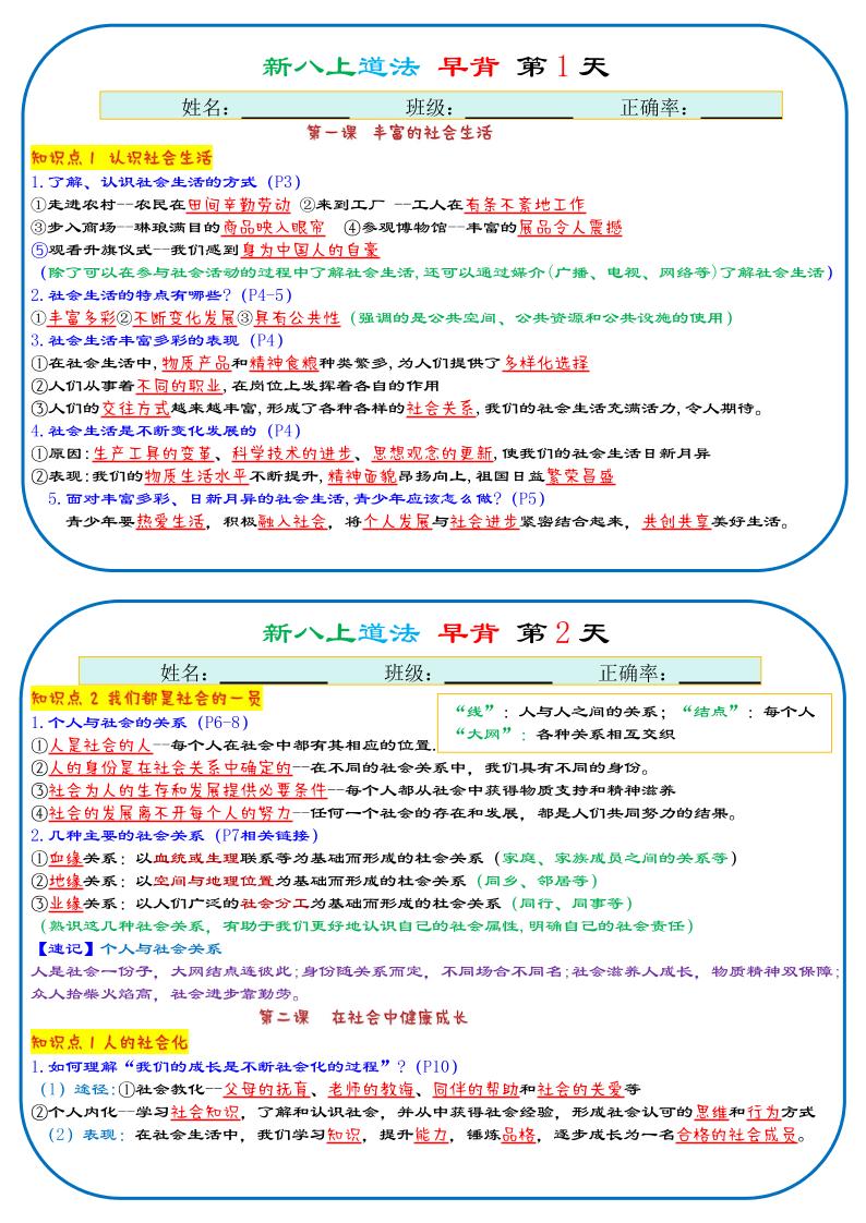 25秋新八上人教版道法早背晚默29天背诵版-天云资源网