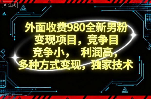 外面收费980全新男粉变现项目,竞争小,利润高,多种方式变现,独家技术-风口项目网_项目资源_网络赚钱副业分享_创业项目_兼职副业_中创网_抖音教程