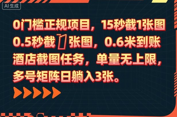 0门槛正规项目,15秒截1张图,0.6米到账,酒店截图任务,单量无上限,多号矩阵日躺入3张【揭秘】-副业联盟