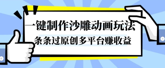 一键制作沙雕动画玩法,条条过原创,分分钟打造爆款,多平台賺收益【揭秘】-副业联盟
