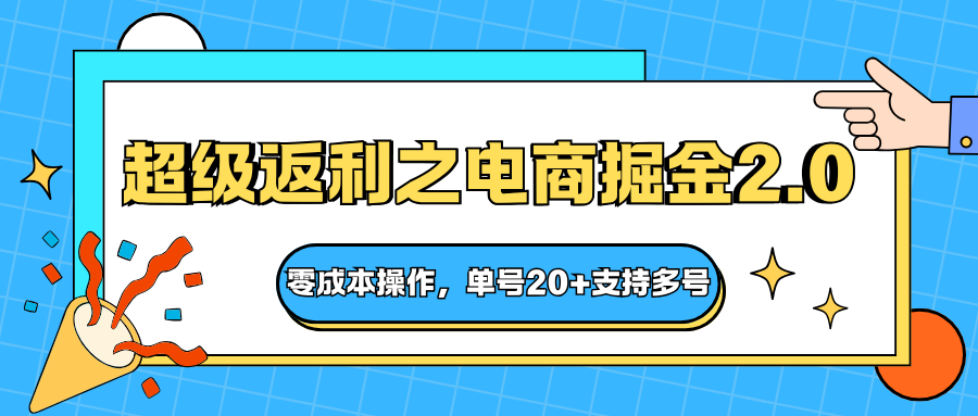 快递淘金系列;超级返利之电商掘金2.0,零成本操作,单号20+支持多号-风口项目网_项目资源_网络赚钱副业分享_创业项目_兼职副业_中创网_抖音教程