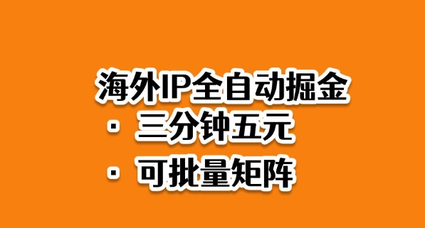 海外ip全自动掘金,2025必做蓝海项目,3分钟落地,矩阵直接开干【揭秘】-副业联盟