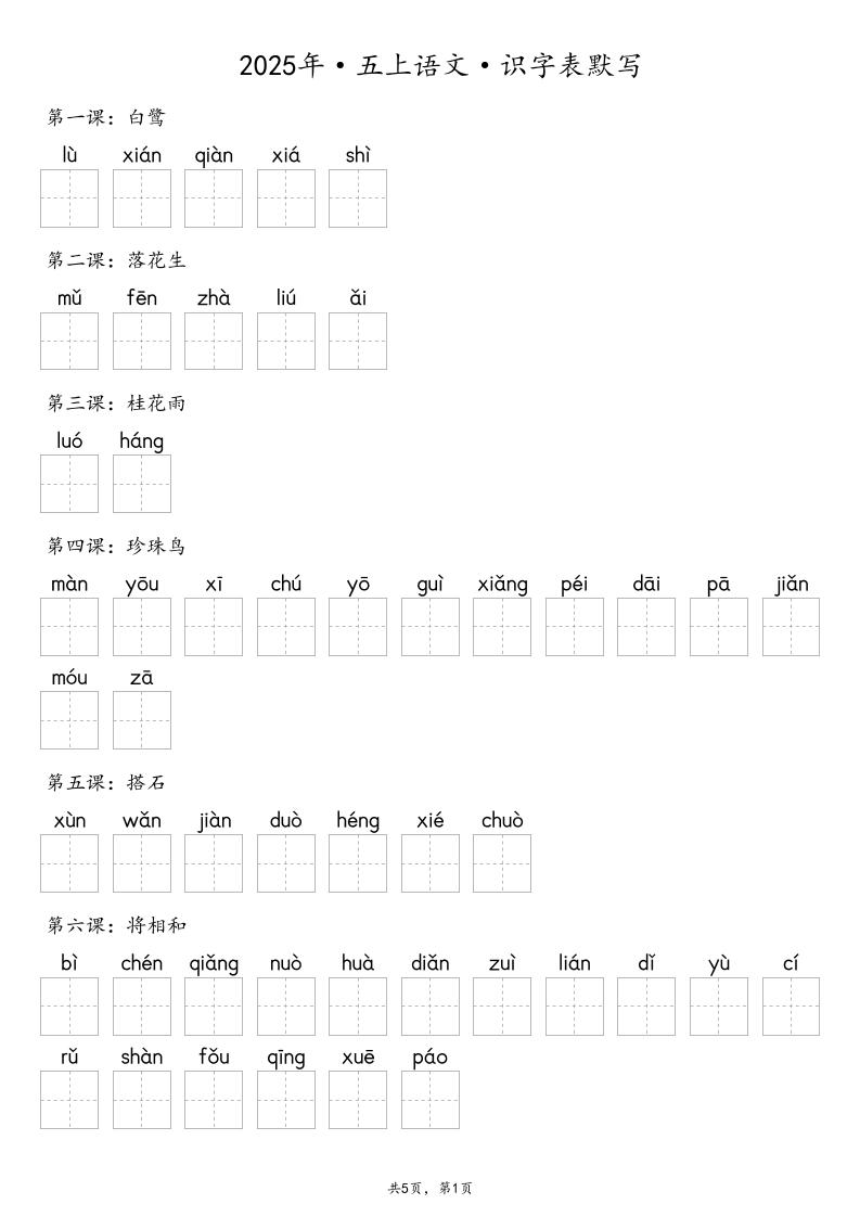 【默写-识字表】2025年五年级上册语文(含答案-副业联盟