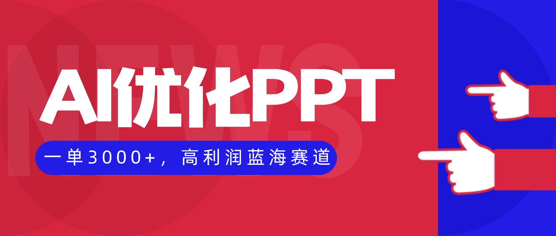 AI优化制作PPT,一单3000+,高利润蓝海赛道,永不失业副业兼职项目-副业联盟