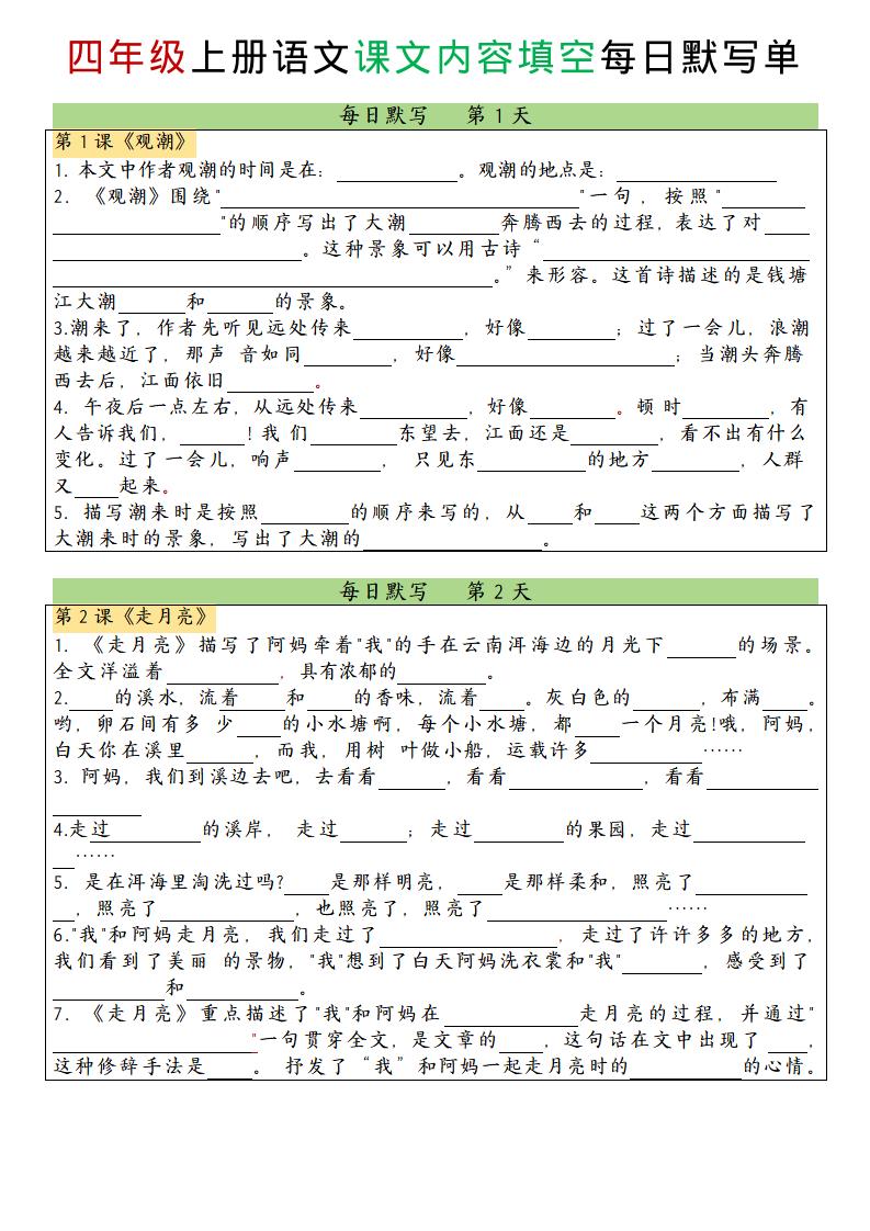 四上语文课文内容填空每日默写单-副业联盟