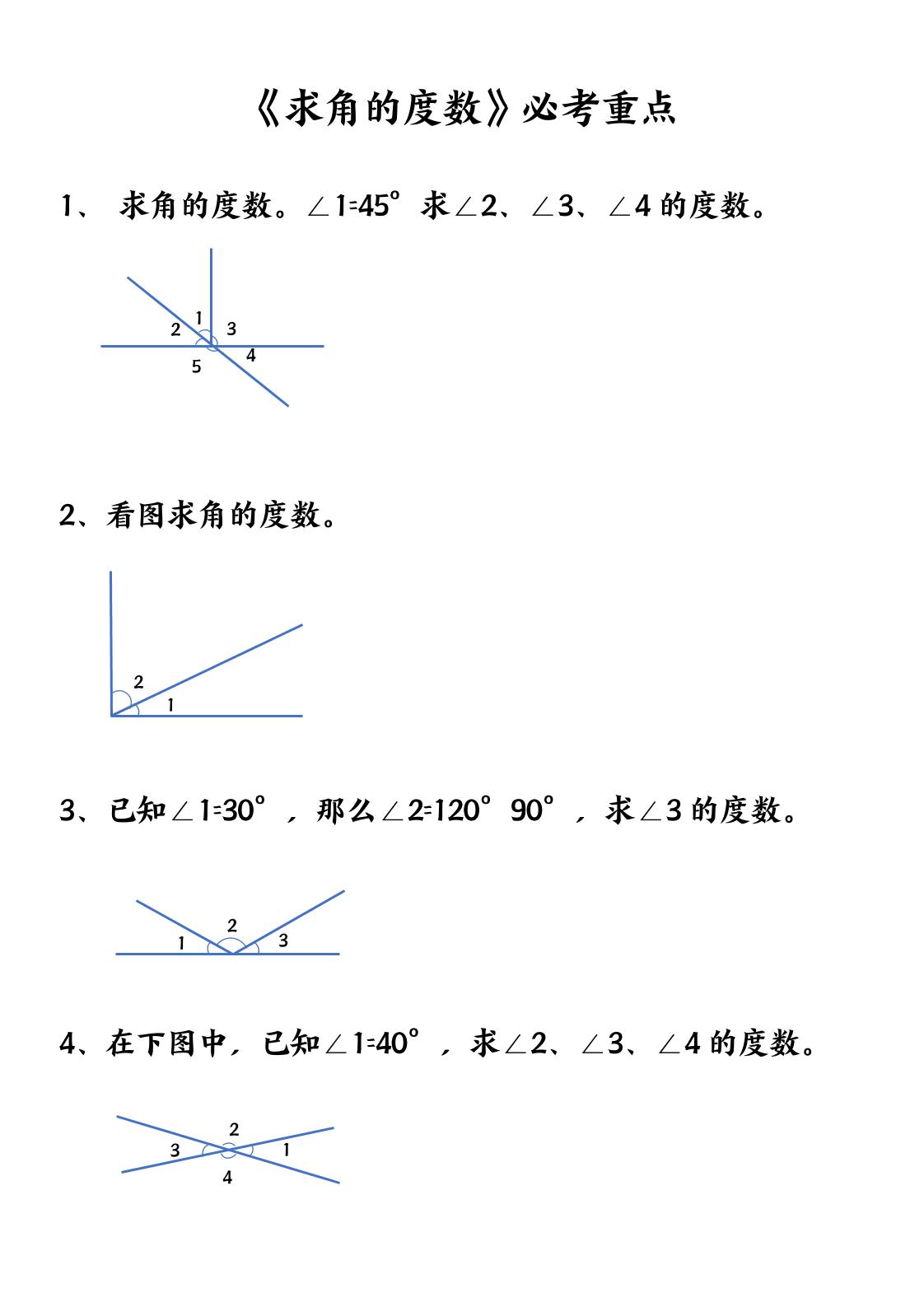 四上数学【求角的度数】必考重点空白版-副业联盟
