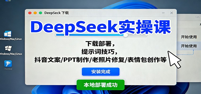 DeepSeek实操课:下载部署,提示词技巧,抖音文案/PPT制作/老照片修复/表情包创作等-风口项目网_项目资源_网络赚钱副业分享_创业项目_兼职副业_中创网_抖音教程