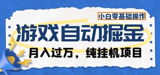 游戏全自动掘金纯挂G项目,月入过1W,小白零基础可操作长期稳定【揭秘】-副业联盟