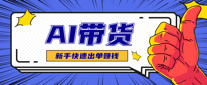 AI图文卖货:选品和测品,新手用最短的时间,快速测出能出单的好品!-副业联盟