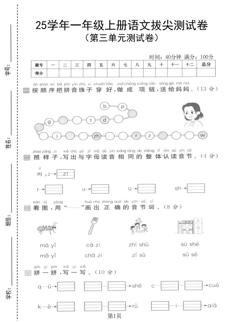 25学年一上语文第三单元拔尖测试卷（含答案5页）金榜学科-专注整理分享幼、小、初、高学科教资，一站式解决孩子学习资料难题，帮助孩子全方位提升成绩。金榜学科