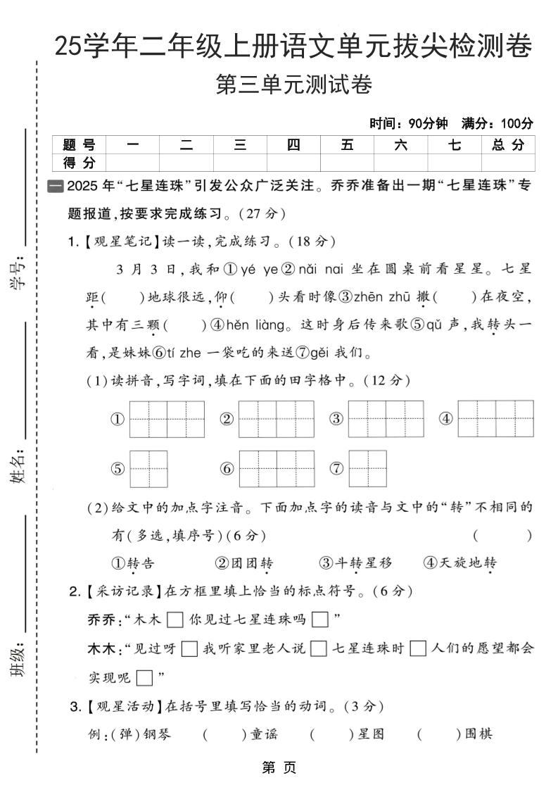 25学年二上语文第三单元拔尖检测卷（含答案5页）|副业联盟