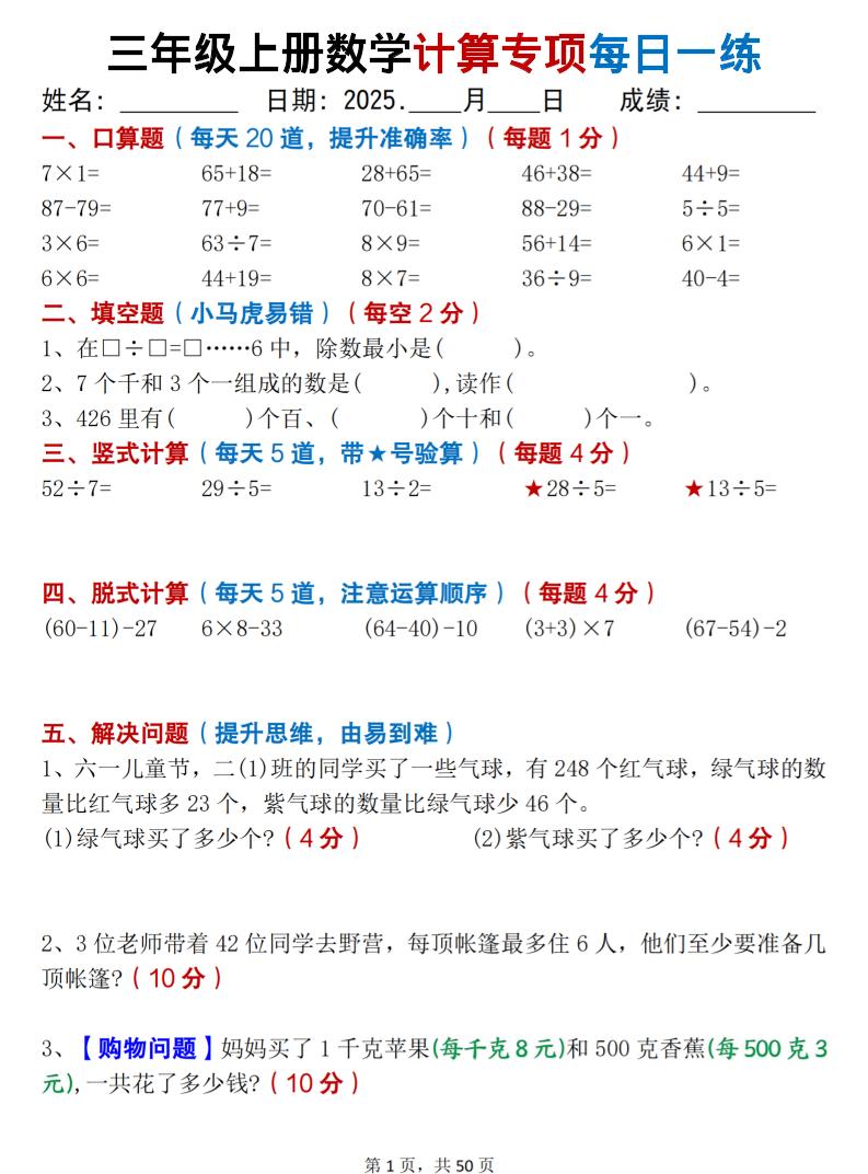 三上数学计算专项每日一练50天(口算填空竖式脱式解决问题思维题)50页-副业联盟