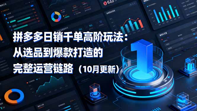 拼多多日销千单高阶玩法:从选品到爆款打造的完整运营链路(10月更新-副业联盟