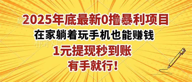 2025年底最新0撸暴利项目,在家也能躺赚,1元秒提现,有手就行!-副业联盟