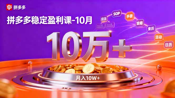 拼多多稳定盈利课-10月,强付费SOP+微付费高投产+活动矩阵,单店月入10万+-副业联盟