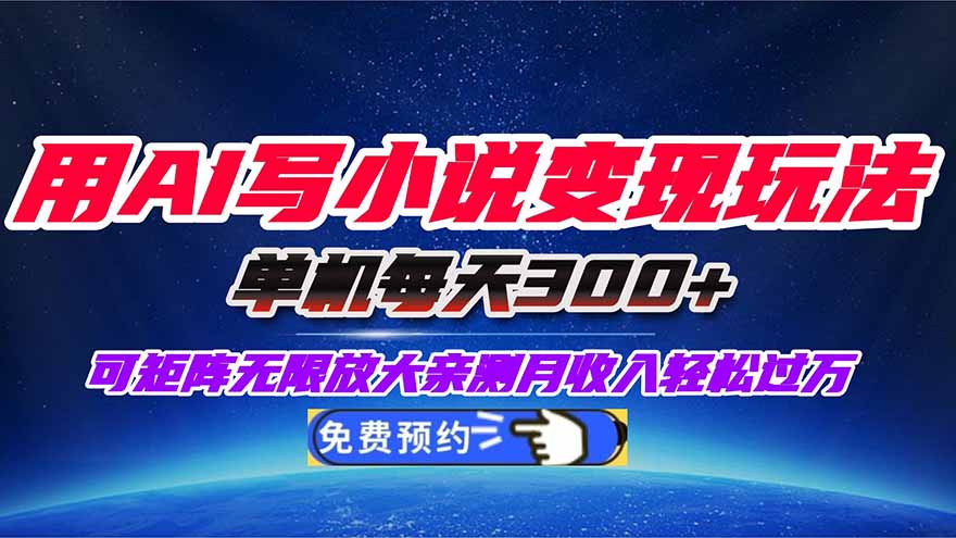 用AI写小说变现玩法,单机每天300+可矩阵无限放大,亲测小白也能轻松月...-副业联盟