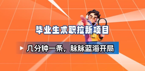 毕业生求职项目拆解_脉脉拉新空白市场,蓝海开局-副业联盟