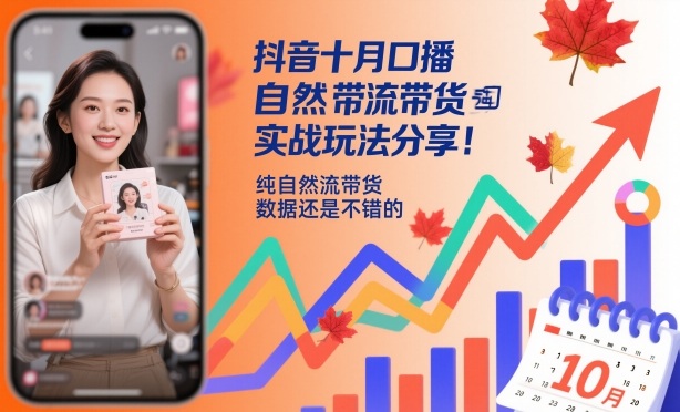 抖音十月口播自然流带货实战玩法分享,纯自然流带货,数据还是不错的-副业联盟