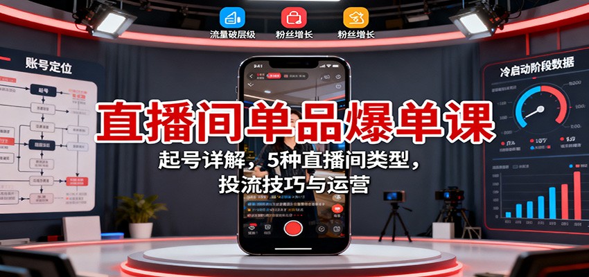 直播间单品爆单课:起号详解,5种直播间类型,投流技巧与运营-副业联盟