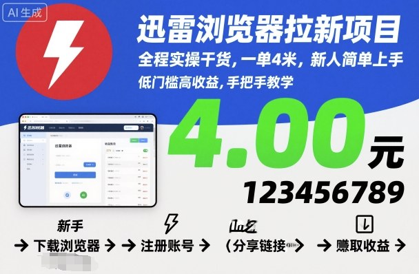 迅雷浏览器拉新项目，全程实操干货，一单4米，新人简单上手-天云资源网