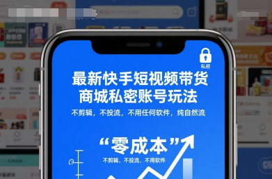 最新快手短视频带货商城私密账号玩法,不剪辑,不投流,不用任何软件,纯自然流-副业联盟