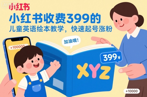 小红书收费399的儿童英语绘本教学,快速起号涨粉-副业联盟