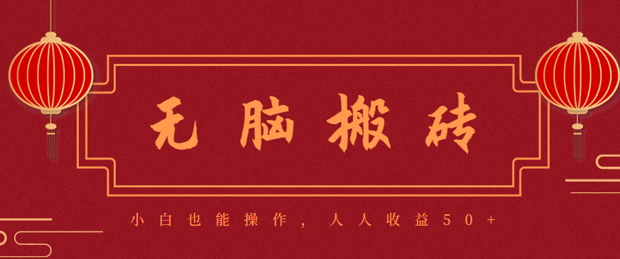 零成本零门槛无脑搬砖项目,新手也能日收益50+,可批量操作赚更多-副业联盟