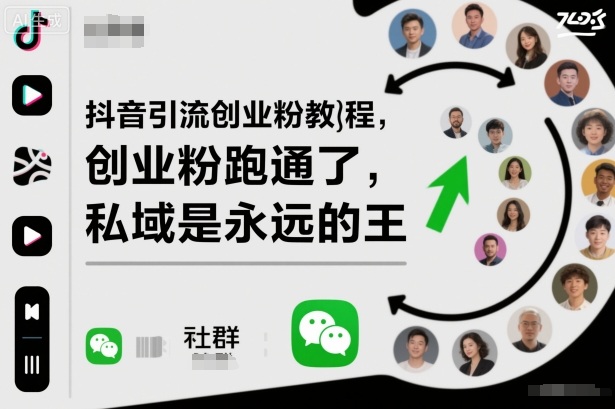 抖音引流创业粉教程,创业粉终于跑通了,私域是永远的王-副业联盟