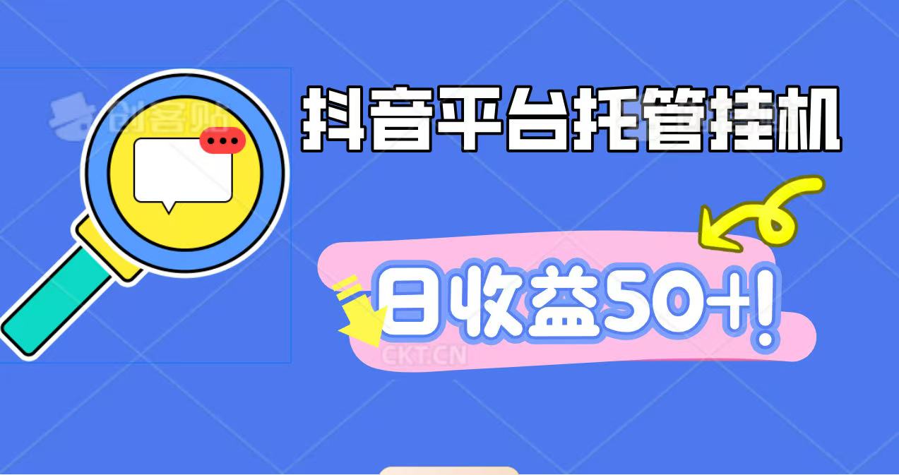抖音平台托管挂机,打粉引流一条龙,包回收,仅需一部手机即可无限挂机,日收益50+-副业联盟