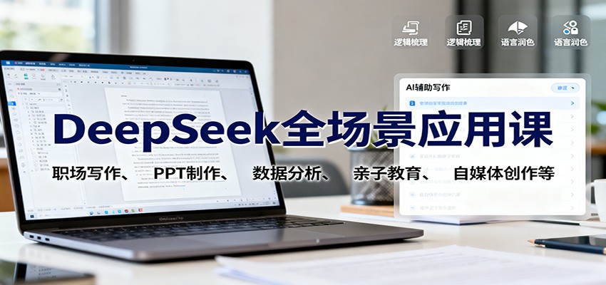 DeepSeek全场景应用课:职场写作、 PPT制作、数据分析、亲子教育、自媒体创作等-副业联盟