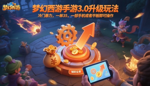 梦幻西游手游3.0升级玩法,冷门暴力,一单35,一部手机或者平板即可操作,一天几张轻轻松松【揭秘】-副业联盟