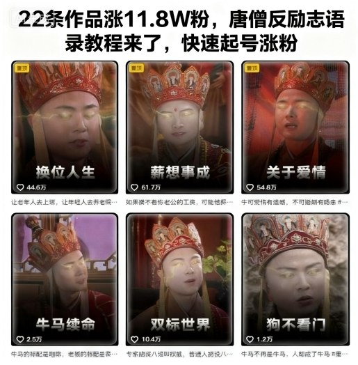 22条作品涨11.8W粉,唐僧反励志语录教程来了,快速起号涨粉-副业联盟