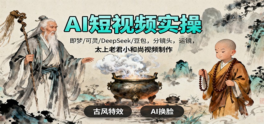AI短视频实操,即梦/可灵/DeepSeek/豆包,分镜头,运镜,太上老君小和尚视频制作-副业联盟