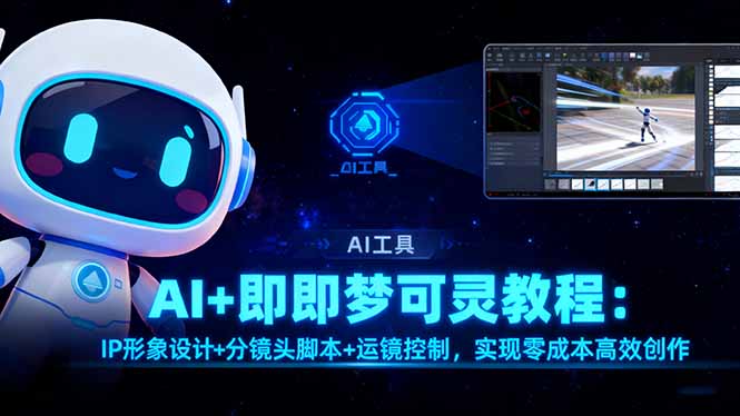 AI+即梦可灵教程:IP形象设计+分镜头脚本+运镜控制,实现零成本高效创作-副业联盟