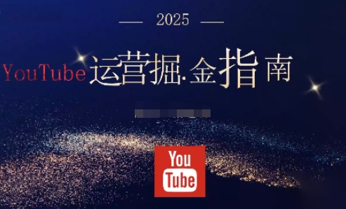 2025油管YouTuBe运营掘金指南,全方位帮你从零搭建油管运营体系-副业联盟