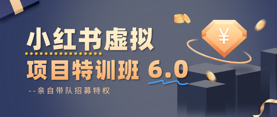 小红书虚拟项目特训班6.0 ,养号/选品/自动发货/爆款笔记(含40节视频课)-副业联盟