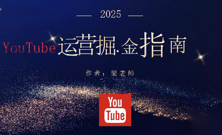 梁老师·2025YouTuBe运营掘金指南-副业联盟