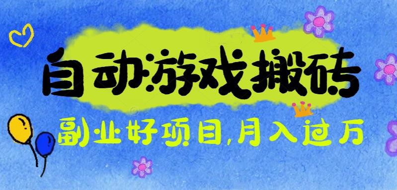 游戏搬砖搞钱项目:月入1万+全程实操经验分享,小白也能做的副业好项目-副业联盟