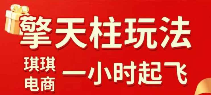 拼多多擎天柱玩法【1.0】2025年10月，​​水果生鲜最快2小时起飞，​标品最慢2天起链接-副业联盟