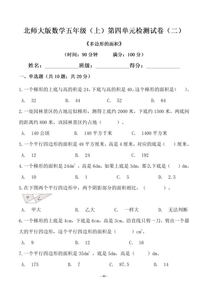 五年级上数学第四单元测试卷二《北师版》-幼小初高学社