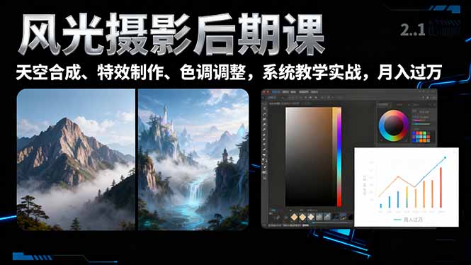风光摄影后期课，一键换天空合成、特效制作、色调调整，月入过万-副业联盟