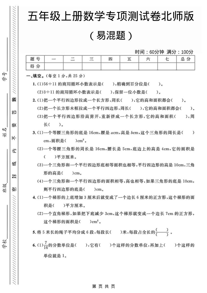 五年级上数学易混题专项测试卷《北师版》-幼小初高学社