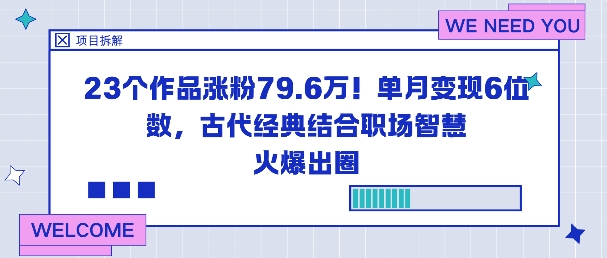 23个作品涨粉79.6W！单月变现6位数，古代经典结合职场智慧火爆出圈-副业联盟