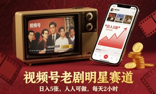视频号老剧明星赛道，日入5张，人人可做，每天2小时-副业联盟