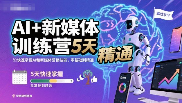 AI+新媒体训练营，5天快速掌握AI和新媒体营销技能，零基础到精通-副业联盟